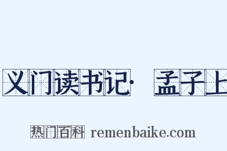 义门读书记·孟子上是什么意思的图片